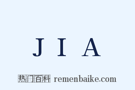 JIA是什么意思的图片